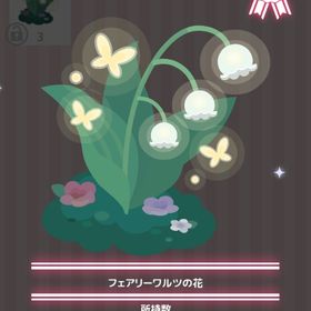 フェアリーワルツの花 | ハロスイ(ハロースイートデイズ)のアイテム、RMTの販売・買取一覧