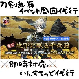 🔥大阪城対応🔥刀剣乱舞 イベント周回代行 | 刀剣乱舞(とうらぶ)のアイテム、RMTの販売・買取一覧