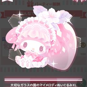 【300】＊ガラスのイチゴ園 ＊大切なガラス園のマイメロディぬいぐるみXL | ハロスイ(ハロースイートデイズ)のアカウントデータ、RMTの販売・買取一覧