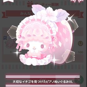 【300】 ＊ガラスのイチゴ園 ＊大切なイチゴ見つけたピアノぬいぐるみXL | ハロスイ(ハロースイートデイズ)のアカウントデータ、RMTの販売・買取一覧