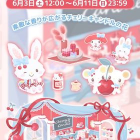 ウィッシュミーメルのチェリーキャンドルショップ | ハロスイ(ハロースイートデイズ)のアイテム、RMTの販売・買取一覧