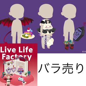 第2回リヴクリ_LiveLifeFactoryショップ | リヴリーアイランドのアイテム、RMTの販売・買取一覧