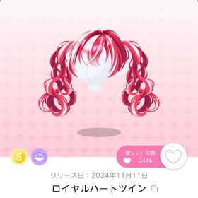 ロイヤルハートツイン 1点 | ポケコロツイン(ポケツイ)のアカウントデータ、RMTの販売・買取一覧