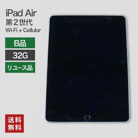 中古 iPad Air2 Wi-Fi+Cellular 32GB(B品) 82-5R50405E 本体のみ タブレット 整備済 A1567 Apple softbank 送料無料 IPAD-AIR2-32-B