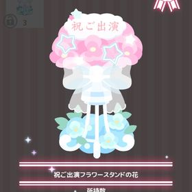 祝ご出演フラワースタンドの花 | ハロスイ(ハロースイートデイズ)のアイテム、RMTの販売・買取一覧