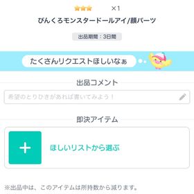 ぴんくろモンスタードールアイ | ピグパ(ピグパーティ)のアイテム、RMTの販売・買取一覧