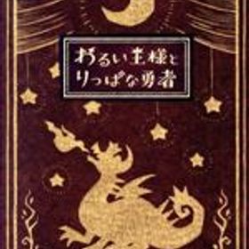 【中古】 わるい王様とりっぱな勇者（初回限定版）／NintendoSwitch