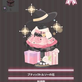 ブティックトルソーの花 | ハロスイ(ハロースイートデイズ)のアイテム、RMTの販売・買取一覧