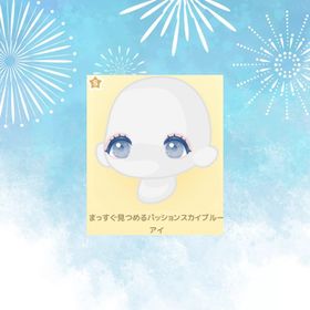 まっすぐ見つめるパッションスカイブルーアイ | ハロスイ(ハロースイートデイズ)のアイテム、RMTの販売・買取一覧