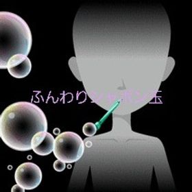 ふんわりシャボン玉 | ガルショのアカウントデータ、RMTの販売・買取一覧