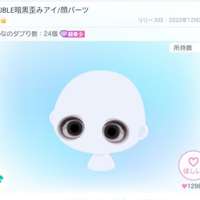 DOUBLE暗黒歪みアイ 星3 目 | ピグパ(ピグパーティ)のアカウントデータ、RMTの販売・買取一覧