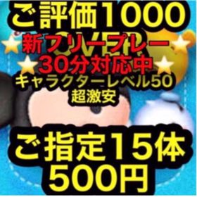 ゲストアカウント対応⭐️フリープレー対応⭐️ツムツムキャラクターレベルUP⭐️ | ツムツムランドのアカウントデータ、RMTの販売・買取一覧