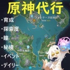 【最安代行🍀】探索度ALL100%❗️育成│探索│瞳│聖遺物│釣り│デイリー🔥 | 原神の代行、RMTの販売・買取一覧