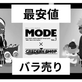 グレデリーショップMODE バラ売り | リヴリーアイランドのアイテム、RMTの販売・買取一覧