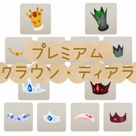 開催中🎉プレミアムdd クラウン・ティアラ各種バラ売り販売 | リヴリーアイランドのアイテム、RMTの販売・買取一覧