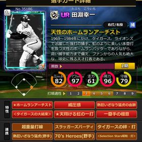 Sカード 田淵幸一 赤6 | モバプロ2レジェンドのアカウントデータ、RMTの販売・買取一覧