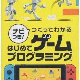 ナビつき! つくってわかる はじめてゲームプログラミング(状態：ソフト単品) ニンテンドースイッチソフト
