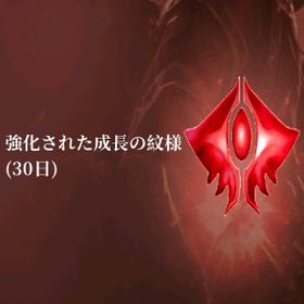 強化された成長の紋様(30日) 10個 他の数可 | リネージュのアカウントデータ、RMTの販売・買取一覧