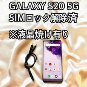 GALAXY S20 5G ギャラクシー SIMロック解除済