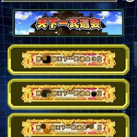 ファンミーティング、天下一武道会入賞称号3つ所持。フェス限コンプ、祭LRセミコンプ。| ドッカンバトルのアカウントデータ、RMTの販売・買取一覧