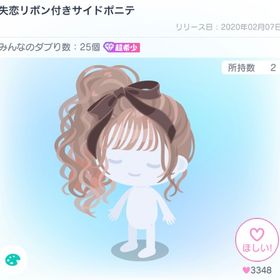失恋リボン付サイドポニテ | ピグパ(ピグパーティ)のアイテム、RMTの販売・買取一覧