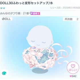 DOLL30ふわっと変形セットアップ | ピグパ(ピグパーティ)のアイテム、RMTの販売・買取一覧