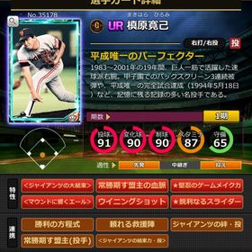 Sカード 槙原寛己 赤6 | モバプロ2レジェンドのアカウントデータ、RMTの販売・買取一覧