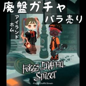 バラ売り 《 Foggy Graffiti Street 》 | リヴリーアイランドのアイテム、RMTの販売・買取一覧