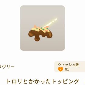 トロリとかかったトッピング | リヴリーアイランドのアイテム、RMTの販売・買取一覧