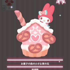 お菓子の森の小さな家の花 | ハロスイ(ハロースイートデイズ)のアイテム、RMTの販売・買取一覧