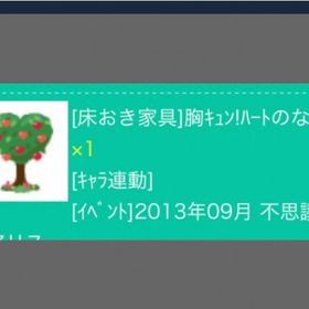 胸キュン！ハートのなる木 | スペースデブリーズのアカウントデータ、RMTの販売・買取一覧