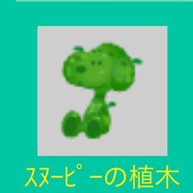 スヌーピーの植木 | スペースデブリーズのアカウントデータ、RMTの販売・買取一覧