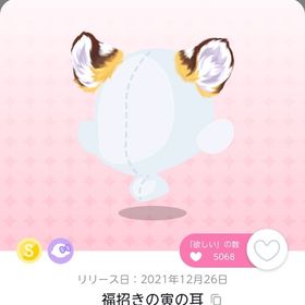 福招きの寅の耳＆しっぽ 1人分 | ポケコロツイン(ポケツイ)のアイテム、RMTの販売・買取一覧