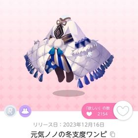元気ノノの冬支度ワンピ 双子分 | ポケコロツイン(ポケツイ)のアイテム、RMTの販売・買取一覧