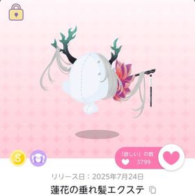 蓮花の垂れ髪エクステ | ポケコロツイン(ポケツイ)のアイテム、RMTの販売・買取一覧