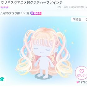 ラブリネス アニメ付きグラデハーフツインテ 星4 髪 | ピグパ(ピグパーティ)のアカウントデータ、RMTの販売・買取一覧