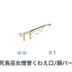 不死鳥巫女煙菅くわえ口 | ピグパ(ピグパーティ)のアカウントデータ、RMTの販売・買取一覧