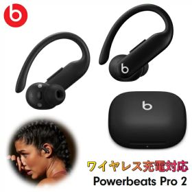 【最大45時間の再生時間】パワービーツプロ パワービーツ Powerbeats Pro 2 MX723PA/A ワイヤレス充電対応 完全ワイヤレス イヤホン ブラック iPhone Android対応 ワイヤレス Beats コンパクト ケース付 MX723PAA MX723PA ビーツ ワイヤレスイヤホン