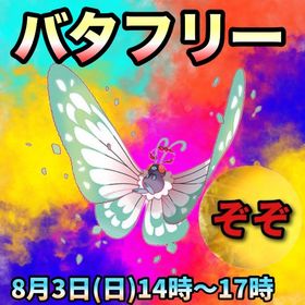 【受付中🔥】キョダイバタフリー代行します‼🤗✨ | ポケモンGOの代行、RMTの販売・買取一覧