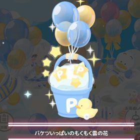 【300】あひるのペックルのバースデー2025 ＊バケツいっぱいのもくもく雲の花 | ハロスイ(ハロースイートデイズ)のアカウントデータ、RMTの販売・買取一覧