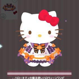 ハローキティの魔法使いハロウィーンワンピ | ハロスイ(ハロースイートデイズ)のアカウントデータ、RMTの販売・買取一覧