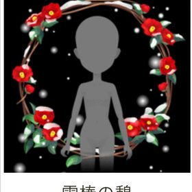 雪椿の憩 | ガルショのアイテム、RMTの販売・買取一覧