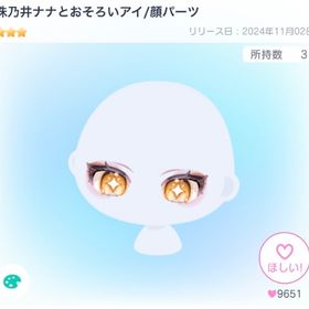 珠乃井ナナとおそろいアイ/顔パーツ | ピグパ(ピグパーティ)のアカウントデータ、RMTの販売・買取一覧