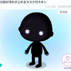 NEO目が浮かび上がるマスク付スキン | ピグパ(ピグパーティ)のアイテム、RMTの販売・買取一覧