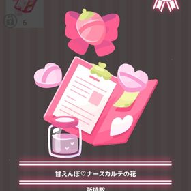甘えんぼ♡ナースカルテの花 | ハロスイ(ハロースイートデイズ)のアイテム、RMTの販売・買取一覧