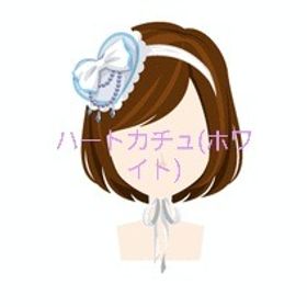 ハートカチュ(ホワイト&ブラック) | ガルショのアカウントデータ、RMTの販売・買取一覧