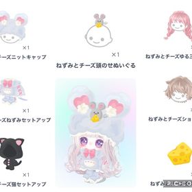 ねずみとチーズ7点セット | ピグパ(ピグパーティ)のアカウントデータ、RMTの販売・買取一覧