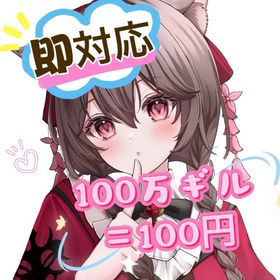 【超お得】100万ギルがたったの100円〜！！ | FF14のアカウントデータ、RMTの販売・買取一覧