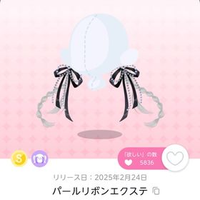 パールリボンエクステ 1点 | ポケコロツイン(ポケツイ)のアカウントデータ、RMTの販売・買取一覧