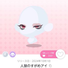 人狼のすがめアイ 双子分 | ポケコロツイン(ポケツイ)のアイテム、RMTの販売・買取一覧